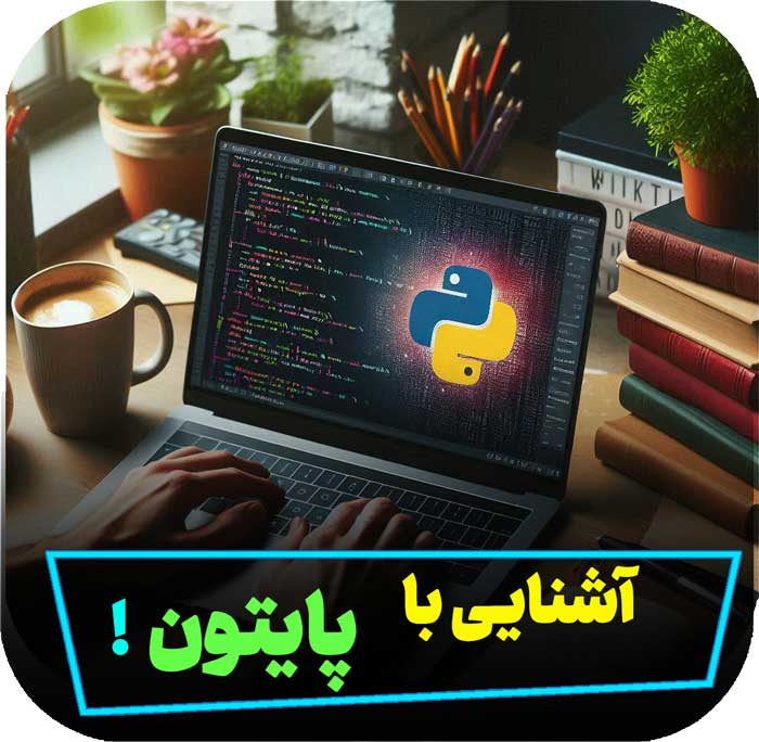 آشنایی با پایتون