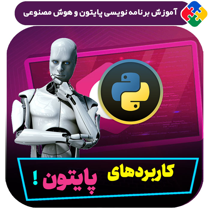 کاربردهای پایتون در دنیای واقعی
