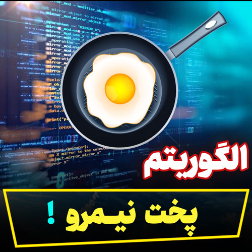 الگوریتم پخت نیمرو توسط کامپیوتر