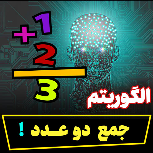 الگوریتم جمع دو عدد