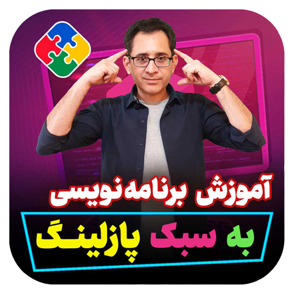 آموزش برنامه نویسی  (سبک جدید پازلینگ) در یزد