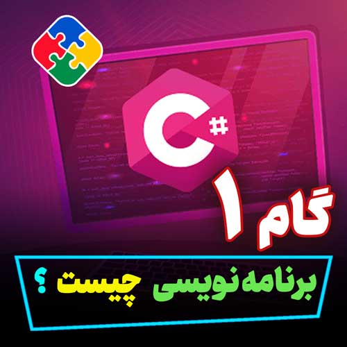 برنامه نویسی چیست؟